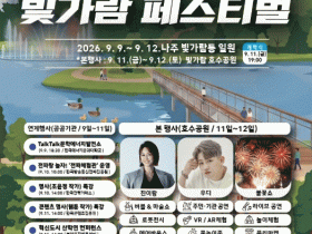 EDM·우디 공연·불꽃쇼 까지… ‘빛가람 페스티벌’ 9일 나주서 개막