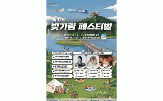 EDM·우디 공연·불꽃쇼 까지… ‘빛가람 페스티벌’ 9일 나주서 개막