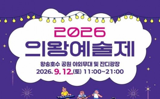 왕송호수공원 가을 문화축제…의왕예술제 12일 열린다
