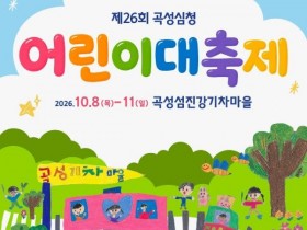 캐치! 티니핑·신비아파트 온다…곡성 어린이축제 4일간 개최