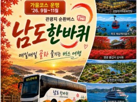 관광 명소 한 번에…남도한바퀴 가을 순환버스 16개 코스