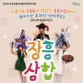 춘향전·유튜브·장흥삼합의 만남 ‘난리부르스’ …장흥문화예술회관 무대 오른다