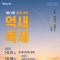 광주서창억새축제 10월 15일 개막…영산강변서 음악·노을·휴식 만난다