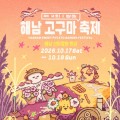 해남 산이정원, 고구마축제 10월 가을행사