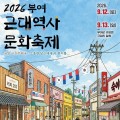 부여 근대문화 체험 축제…느린우체통·인력거·레트로 공연