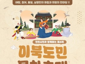 인천 이북도민 문화축제 12일 개최…동인천역 북광장서 화합의 장