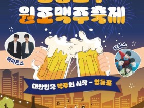 페퍼톤스·딕펑스 무대까지…영등포구 원조맥주축제 18일 개막