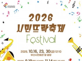 부산 시민뜨락축제 19일 개막…도심 광장서 무료 가을 공연