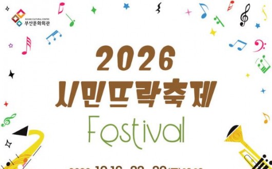 부산 시민뜨락축제 19일 개막…도심 광장서 무료 가을 공연
