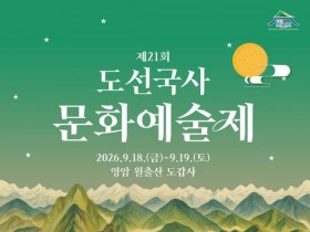 영암 도갑사, 18~19일 제21회 도선국사문화예술제 개최