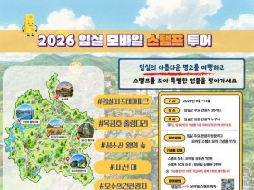 임실 관광지 36곳 스탬프 모으면 선물…모바일 투어 운영