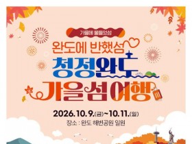 완도 가을 섬 여행 10월 9일 개막…청산도·보길도·생일도 잇는다