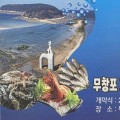 대하냐? 전어냐? 고민된다면, 보령 무창포 가을 대하·전어 축제 18일 개막