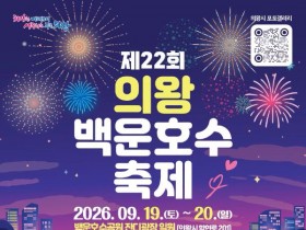 의왕백운호수축제 19일 개막…이재훈·손태진 무대와 불꽃쇼