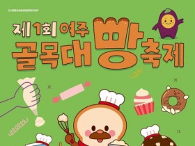 여주골목대빵축제 10월 9일 개막…빵집 33곳 남한강에 모인다