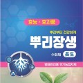 (유)한터, 병해관리용 유기농업자재 인증제품 ‘뿌리장생수화제’ 출시… 배추·무 무름병 방제효과 검증
