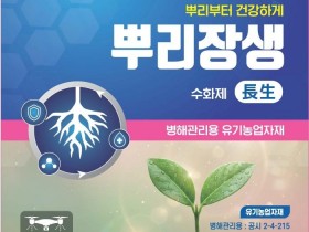 (유)한터, 병해관리용 유기농업자재 인증제품 ‘뿌리장생수화제’ 출시… 배추·무 무름병 방제효과 검증