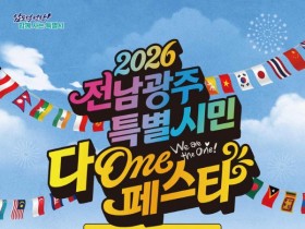 전남광주 다온페스타, 19일 여수서 개막…세계 명절문화 체험 운영