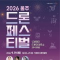 채연·이지훈·슬리피 온다…울주 드론페스티벌 프로그램 총정리
