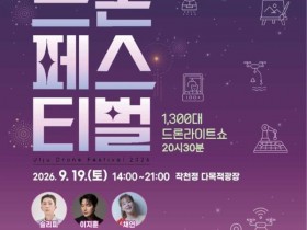 채연·이지훈·슬리피 온다…울주 드론페스티벌 프로그램 총정리
