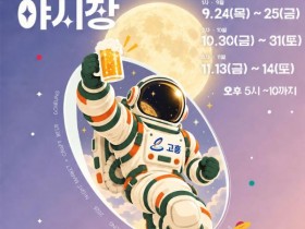 낙화놀이부터 드론쇼까지…고흥 ‘별별우주인 야시장’ 24일 개막