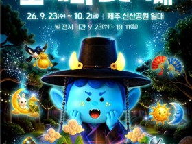 밤에는 빛 축제, 낮에는 민속놀이…추석 연휴 제주 가족 나들이