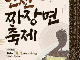 인천 차이나타운 짜장면 축제…시식부터 쿠킹쇼·야간 콘서트까지