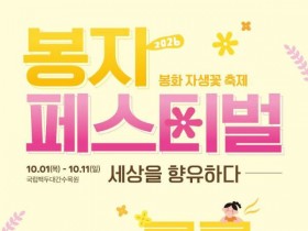 32만 본 야생화 물결…백두대간수목원 봉자페스티벌 10월 1일 개막
