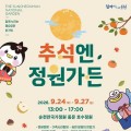 낮엔 전통놀이, 밤엔 달토끼 포토존…순천 국가정원 추석 행사