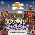 인천개항장 국가유산 야행 10월 9일 개막…야시장·야간개방·드론쇼