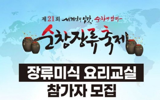 순창장류축제 10월 개막…파브리 요리교실·경연 참가 모집