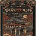 광한루원 가을페스타 일정은? 버스킹·야외영화, 미디어파사드등
