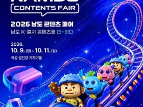 2026 남도 콘텐츠 페어…애니·게임·메타버스 만난다