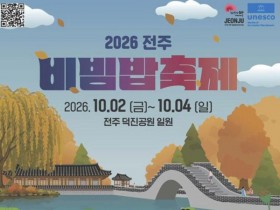 전주비빔밥축제 10월 2~4일 개최…주요 프로그램은?