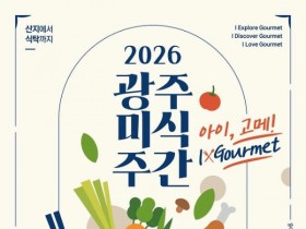음식점·카페 71곳 할인 참여…광주미식주간 2일 개막