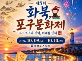 전통문화·불꽃놀이·선셋 콘서트…제5회 화북 포구문화제 10월 9일 개막