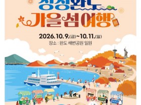 청산도 은하수부터 보길도 세연정까지…완도 가을 섬 여행 열린다
