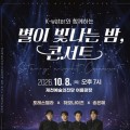포레스텔라·하모나이즈 공연…제천 ‘별이 빛나는 밤’ 콘서트
