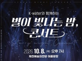 포레스텔라·하모나이즈 공연…제천 ‘별이 빛나는 밤’ 콘서트
