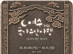 여수 국가유산 야행 8~11일 개최…진남관서 역사 속 밤 여행