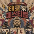 노브레인·체리필터 광화문 무대에…18일 태고락 페스티벌