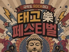 노브레인·체리필터 광화문 무대에…18일 태고락 페스티벌