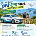 해남관광택시 요금 50% 지원…이용 대상과 예약 방법은?