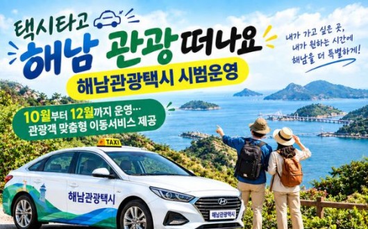 해남관광택시 요금 50% 지원…이용 대상과 예약 방법은?