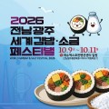 여수 세계 김밥·소금 페스티벌 9일 개막…사흘간 먹거리·체험