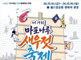 사또행차부터 불꽃놀이까지…마포나루 새우젓축제 16일 개막