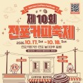 전포커피축제 17일 개막…커피로 잇는 부산 전포의 10년