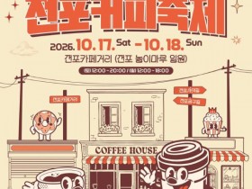 전포커피축제 17일 개막…커피로 잇는 부산 전포의 10년