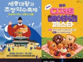 청주 가을 축제 16일 개막…세종대왕 초정약수부터 전통주까지