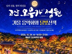 해남군 고산오우가정원서 가을음악회·달빛산책…24일 개최